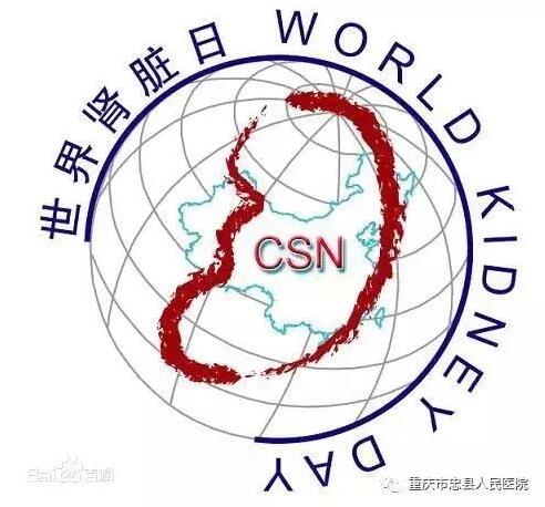 【公益行】忠人民醫(yī)院“世界腎臟日”義診活動邀您來參加
