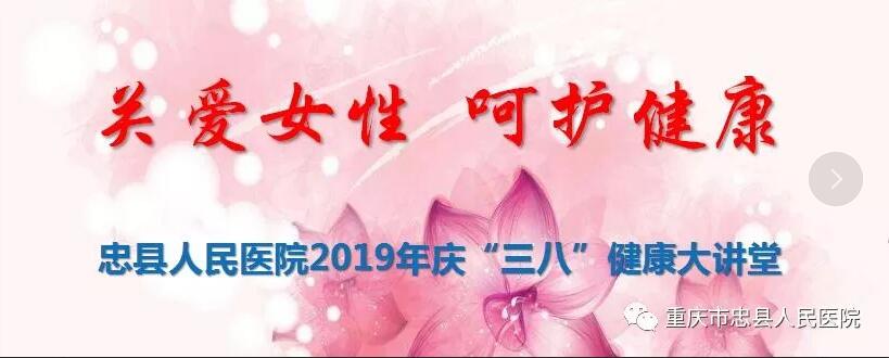 【健康大講堂】關(guān)愛女性 呵護健康