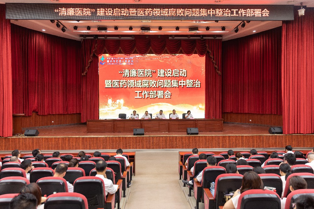 【清廉醫(yī)院】忠縣人民醫(yī)院召開清廉醫(yī)院建設(shè)啟動(dòng)暨醫(yī)藥領(lǐng)域腐敗問(wèn)題集中整治工作部署會(huì)