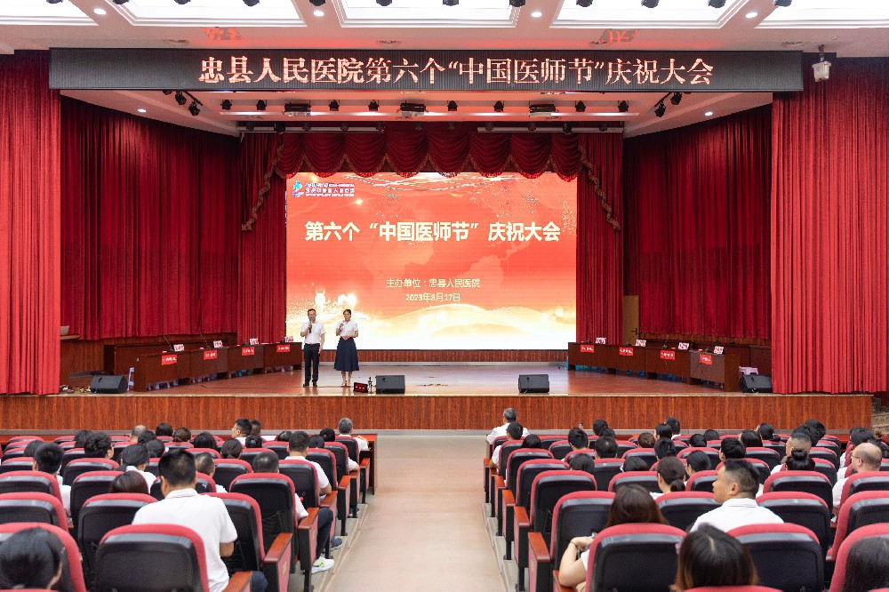 【中國(guó)醫(yī)師節(jié)】忠縣人民醫(yī)院舉行醫(yī)師節(jié)慶祝活動(dòng)