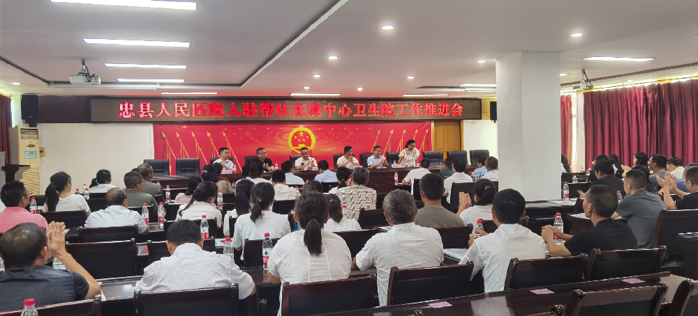 【醫(yī)共體建設(shè)】忠縣人民醫(yī)院入駐東溪中心衛(wèi)生院工作推進(jìn)會(huì)