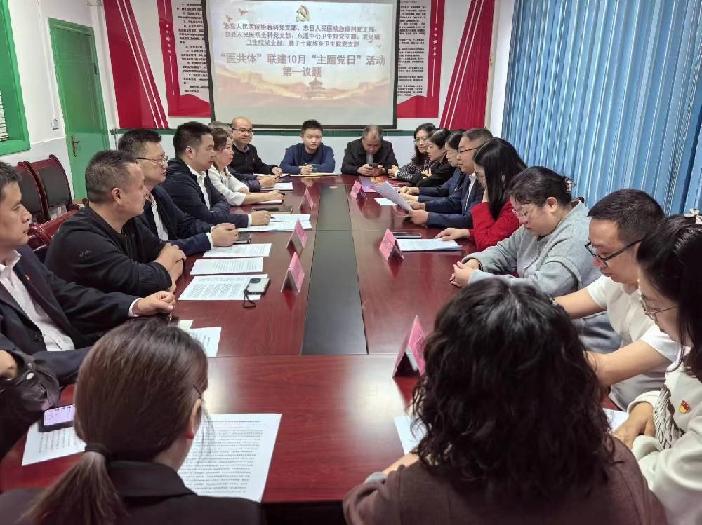 【黨建引領(lǐng)】忠縣人民醫(yī)院走進東溪衛(wèi)生院開展黨建聯(lián)建主題黨日活動