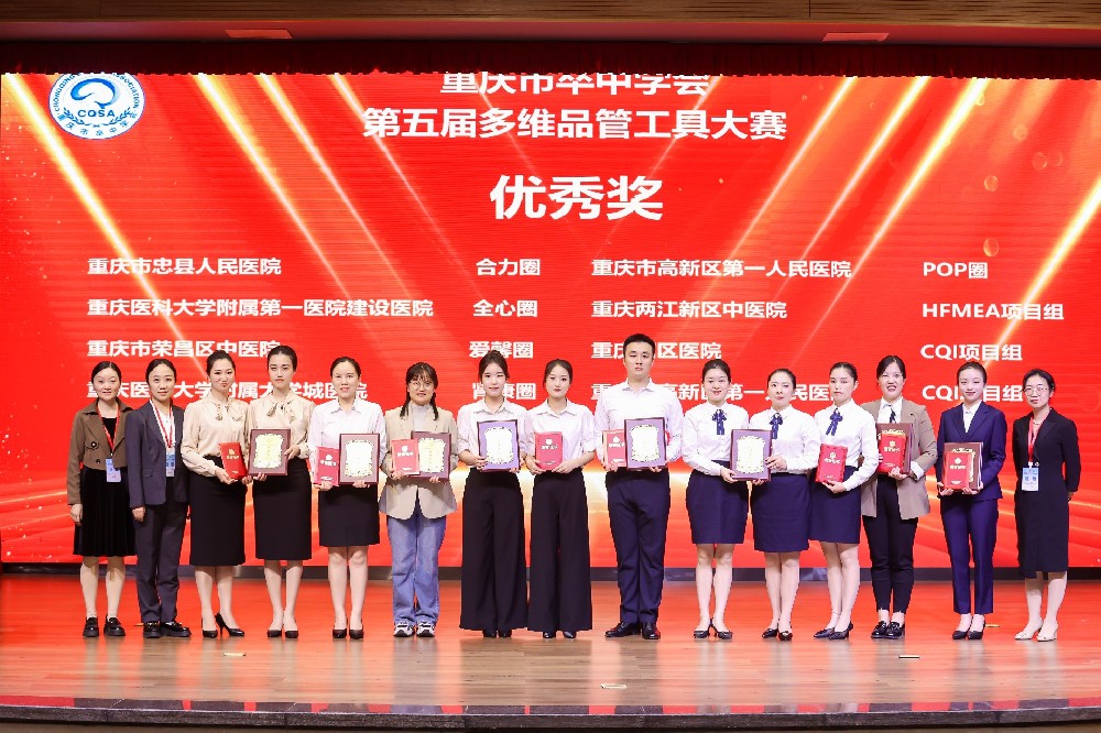 【喜報】忠縣人民醫(yī)院在“重慶市卒中學(xué)會第五屆品管工具大賽”中獲獎