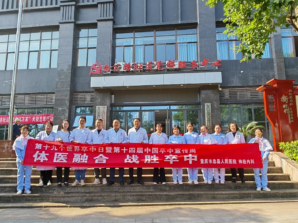 【公益活動(dòng)】忠縣人民醫(yī)院神經(jīng)內(nèi)科走進(jìn)白公街道社區(qū)服務(wù)中心開展第19個(gè)“世界卒中日”義診活動(dòng)
