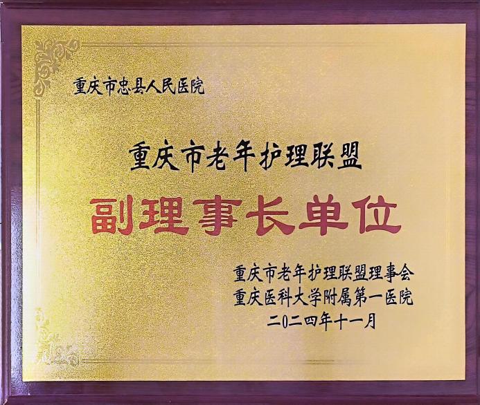 忠縣人民醫(yī)院加入重慶市老年護理聯(lián)盟
