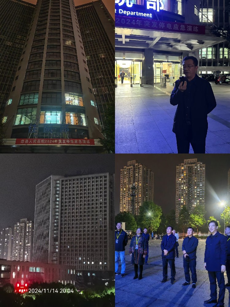 【應(yīng)急演練】忠縣人民醫(yī)院開展2024年院內(nèi)突發(fā)停電應(yīng)急演練