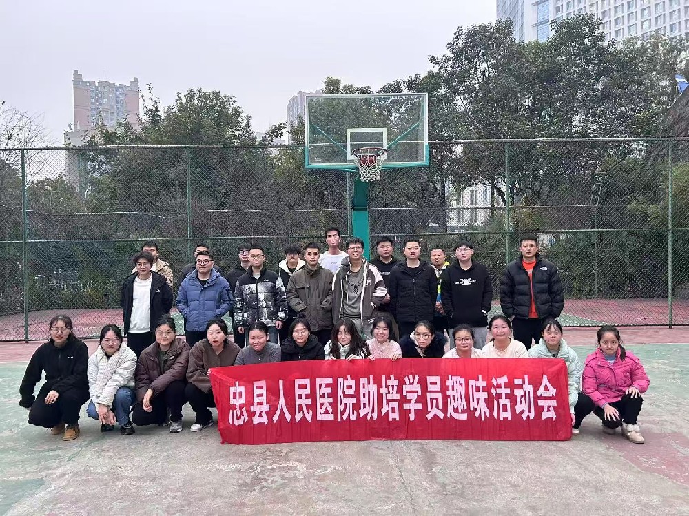 【助培學(xué)院】忠縣人民醫(yī)院助理全科醫(yī)師培訓(xùn)基地成功舉辦趣味運動會