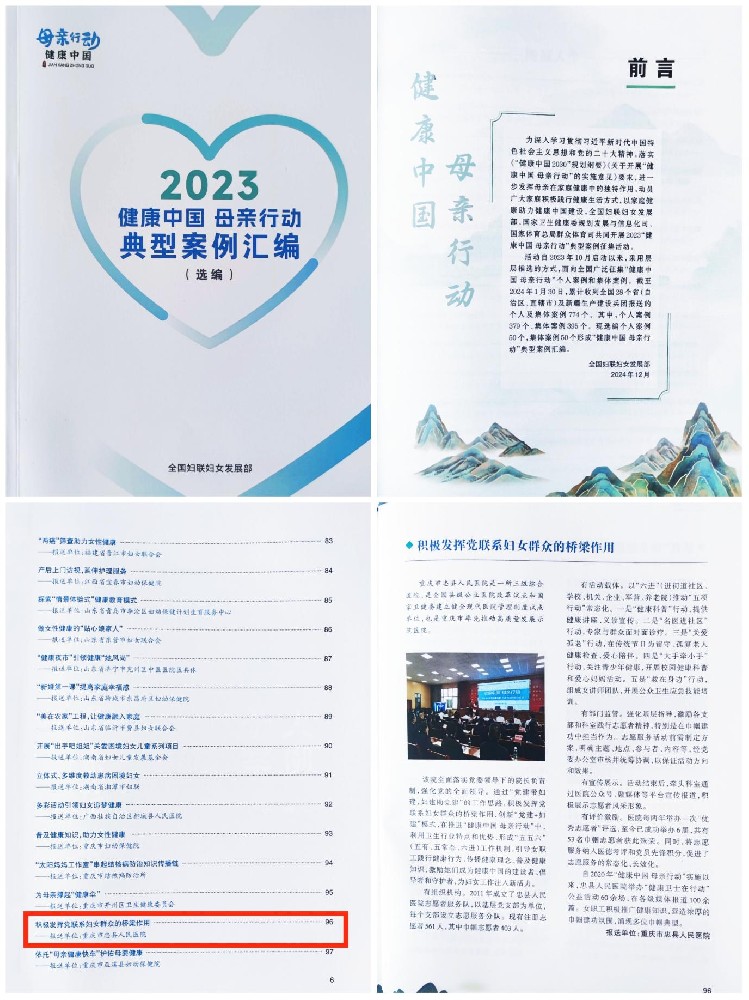 【喜報】忠縣人民醫(yī)院報送案例入選全國婦聯(lián)《“健康中國 母親行動”典型案例匯編》