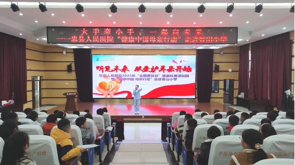 【公益活動】忠縣人民醫(yī)院開展“全國愛耳日”健康科普進校園活動