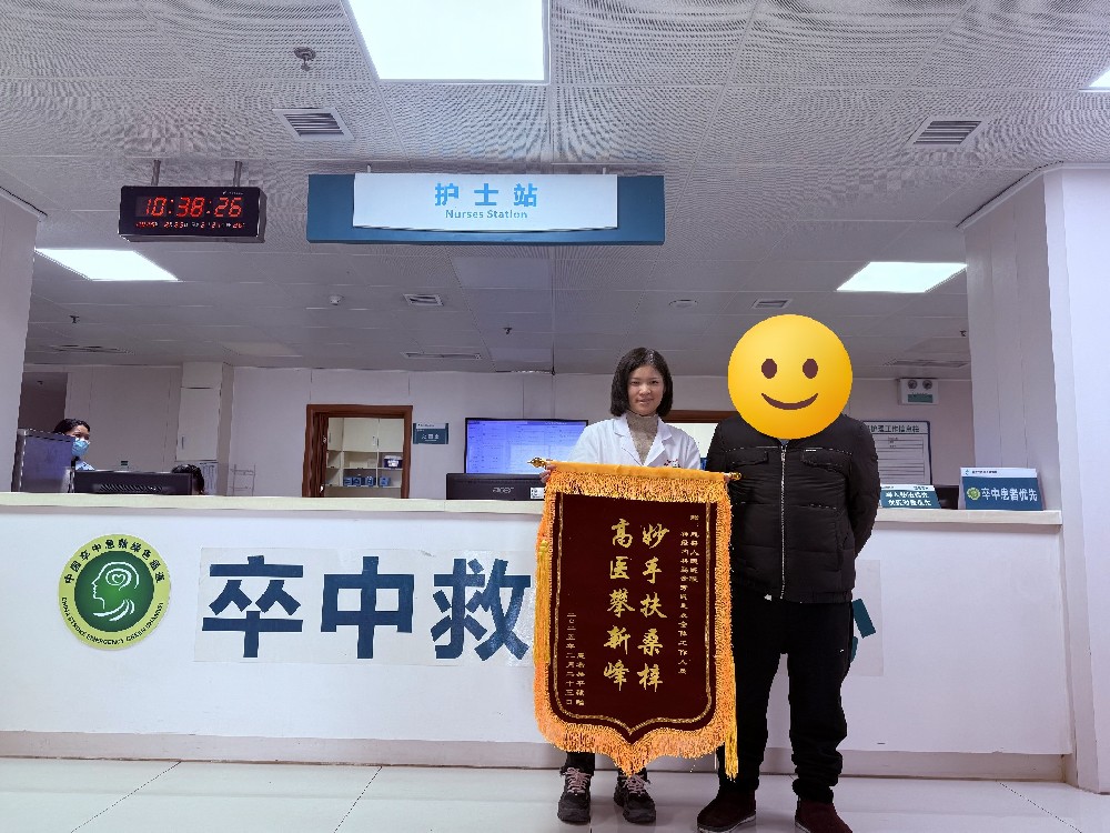 【醫(yī)患情深】與時間賽跑 為生命護航—成功救治腦梗死患者獲贈錦旗