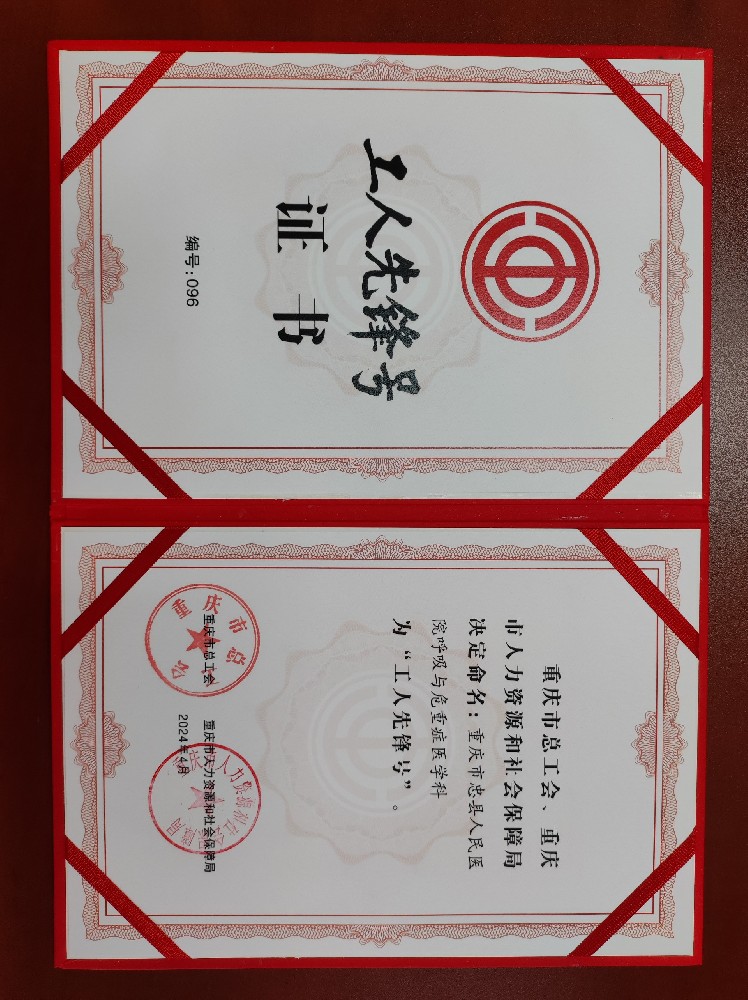 【喜報】忠縣人民醫(yī)院呼吸與危重癥醫(yī)學科獲得重慶市總工會授予的“工人先鋒號”榮譽稱號