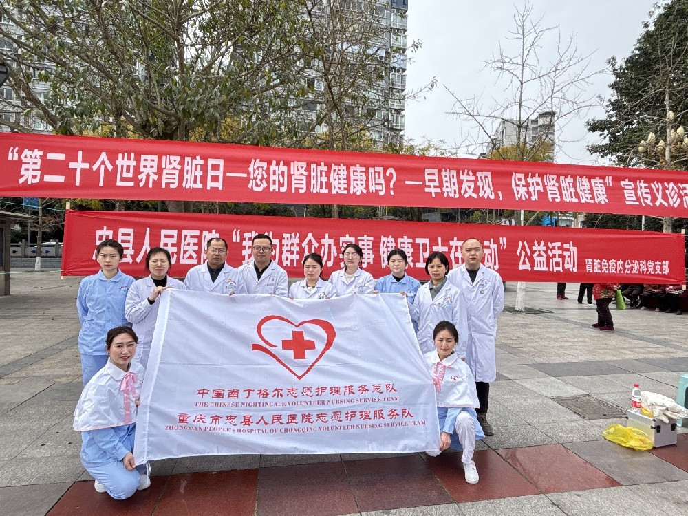 【公益活動】忠縣人民醫(yī)院腎臟免疫科開展世界腎臟日聯(lián)合義診活動