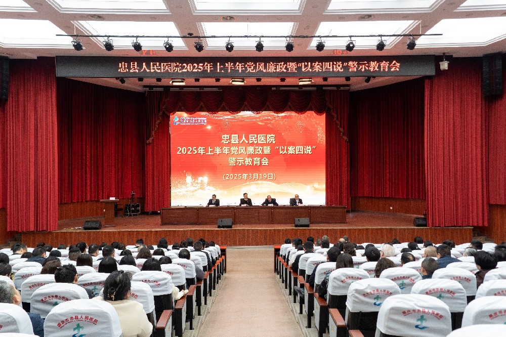 【忠州醫(yī)苑】我院舉行2025年上半年黨風廉政暨“以案四說”警示教育會