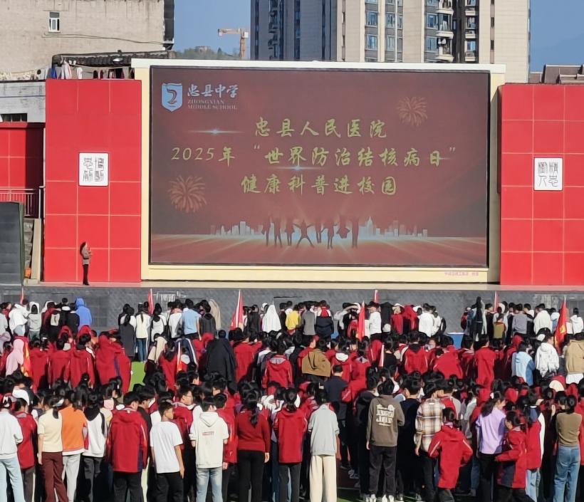 【義診活動】忠縣人民醫(yī)院走進忠縣中學開展“世界防治結(jié)核病日”健康教育活動