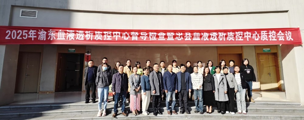 【忠州醫(yī)苑】重慶市忠縣人民醫(yī)院舉辦忠縣血液透析質(zhì)控學(xué)術(shù)會(huì)議，共繪血液透析醫(yī)療質(zhì)量發(fā)展新藍(lán)圖