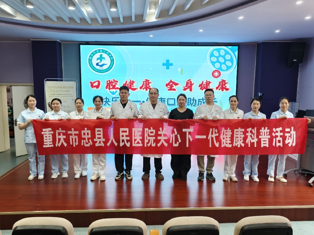 【公益活動】重慶市忠縣人民醫(yī)院聯(lián)合忠州幼兒園開展“快樂六一 健康口腔助成長”主題活動