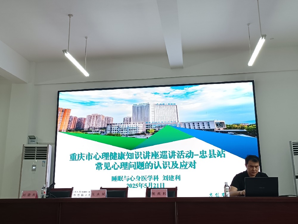 【公益活動】重慶市忠縣人民醫(yī)院睡眠與心身醫(yī)學科走進汝溪中學開展心理健康知識巡講活動